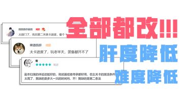 公测版本爆料！玩家骂的咱都改！！