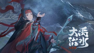 山海万国志丨大禹治水·人王篇PV