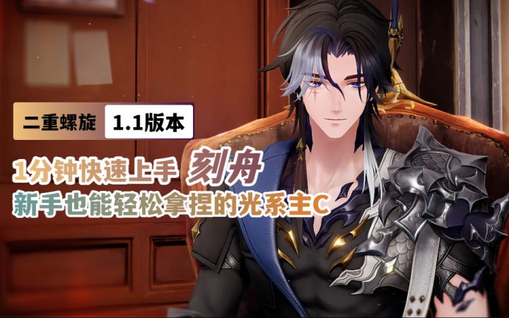 【二重螺旋1.1】1分钟快速上手刻舟!新手也能轻松拿捏的光系主C截图