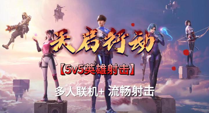 【天启行动】一款结合射击与技能的手游截图