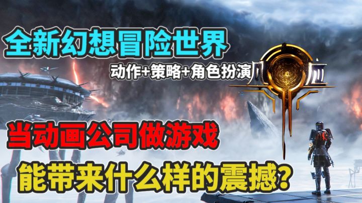 【猹某】当动画公司做游戏,凡应带来的幻想世界能有多震撼?截图