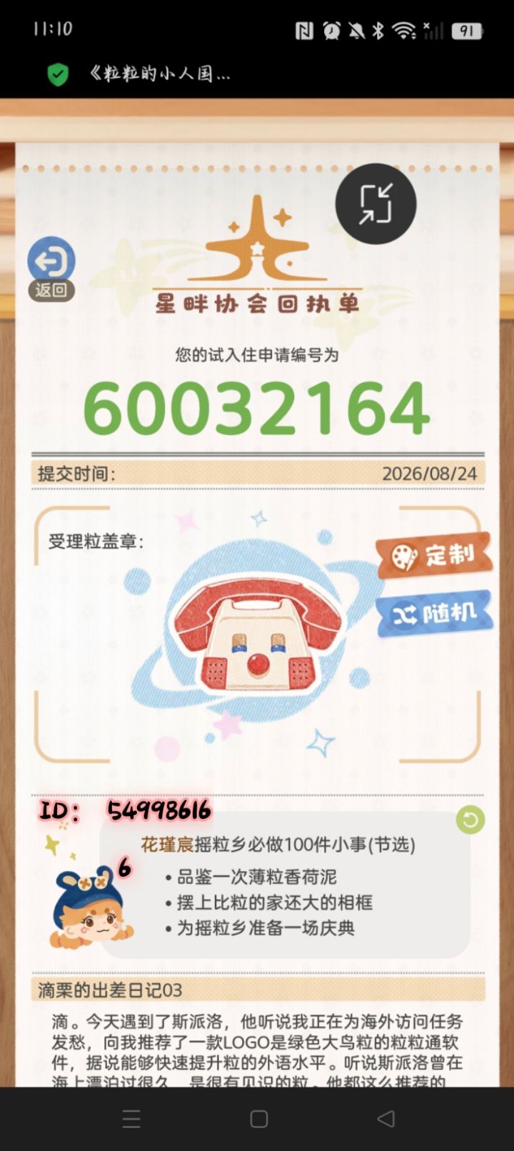 粒粒的小人国测试申请回执单截图