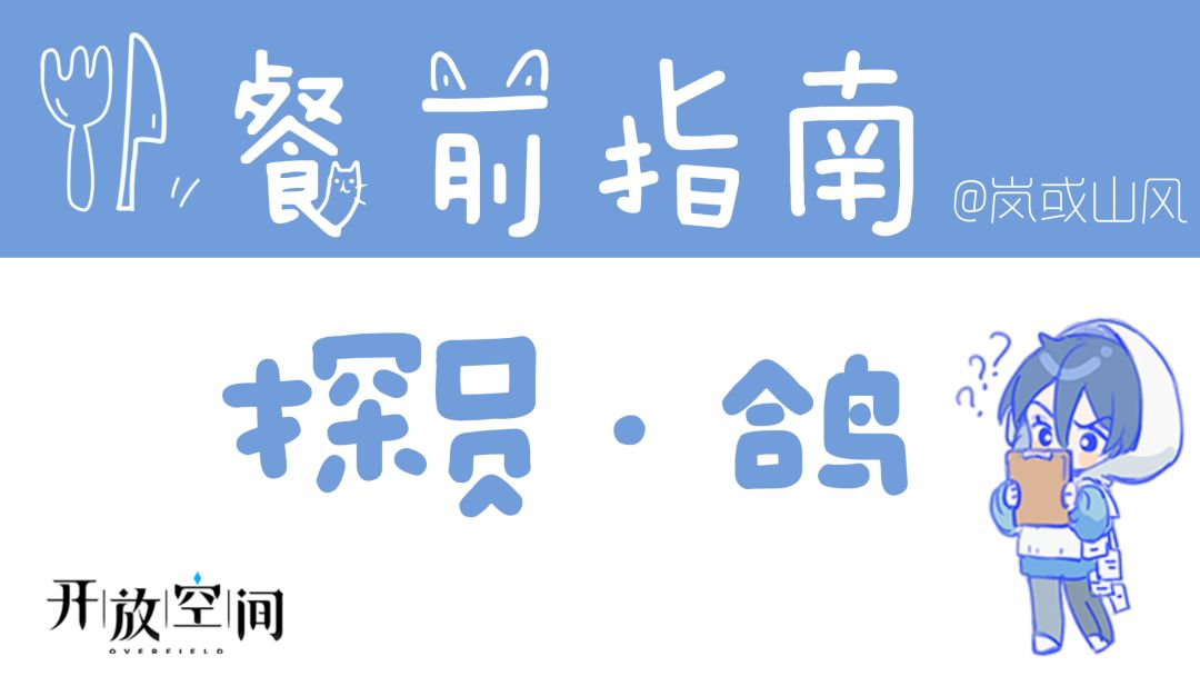 【开放空间】餐前指南系列「探员·鸽」（公测1.0版数据已更新）截图
