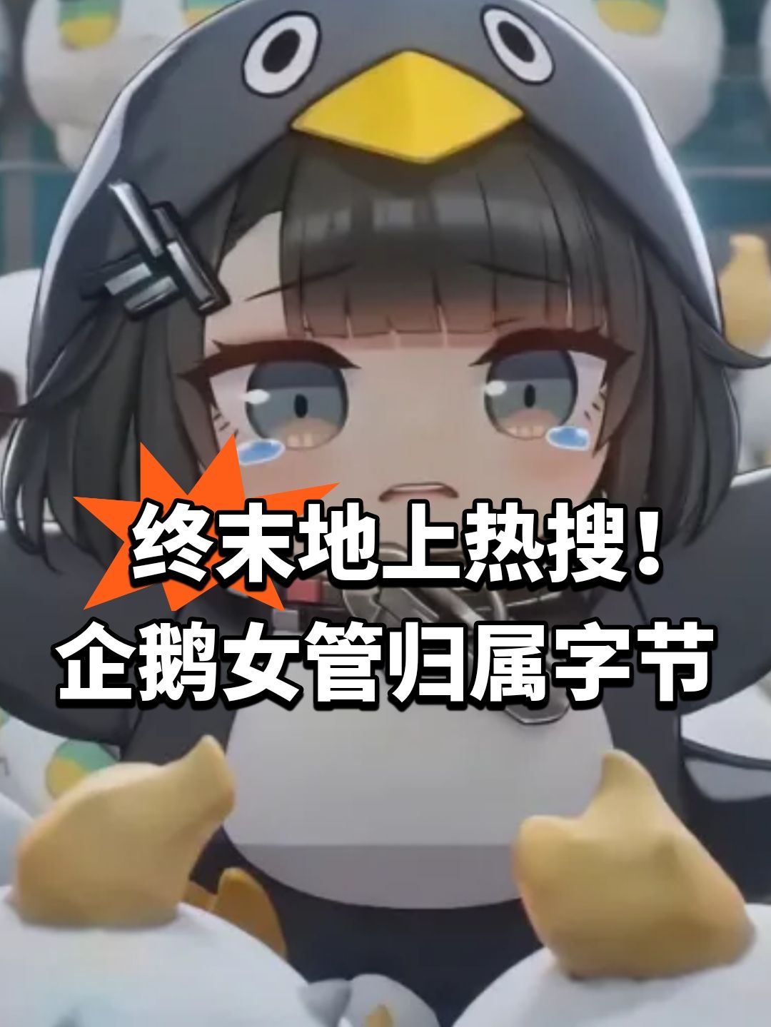 终末地上热搜!企鹅女管归属字节 1