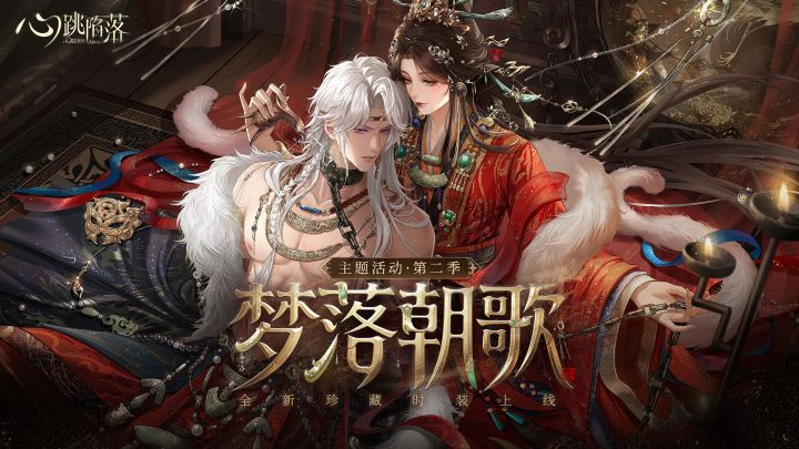 【已开奖】「梦落朝歌」珍藏时装活动上线,参与活动抽奖!截图