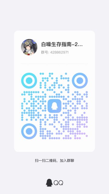 白噪生存指南官方群建立