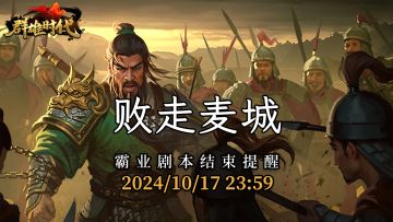 霸业剧本『虎落平阳·败走麦城』结束提醒