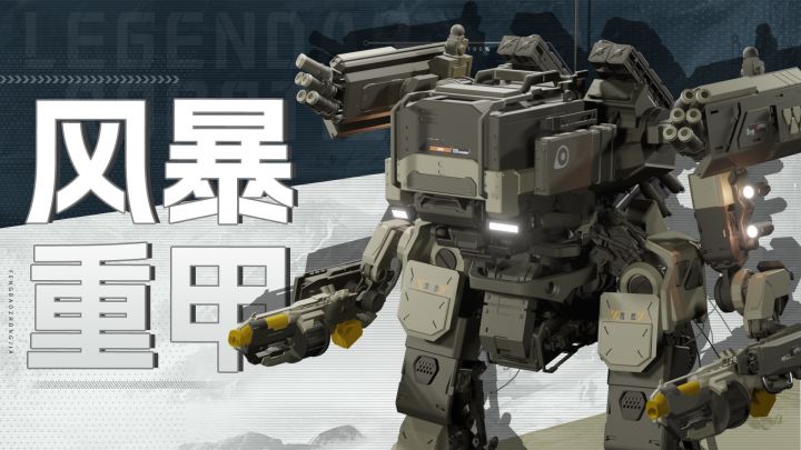 智械体档案 | 席卷战场的“风暴”截图