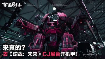 来真的？去《逆战：未来》CJ展台开机甲！