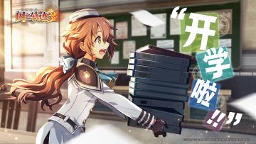 正月初七，开学啦