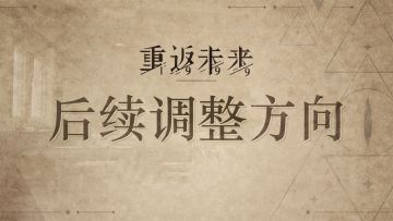 《重返未来：1999》后续调整方向