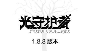 1.8.8版本预告