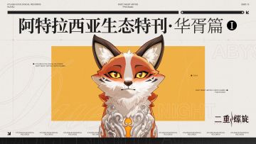 ✦《阿特拉西亚生态特刊<华胥篇·I>》