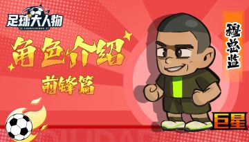 角色介绍-前锋篇-穆总监