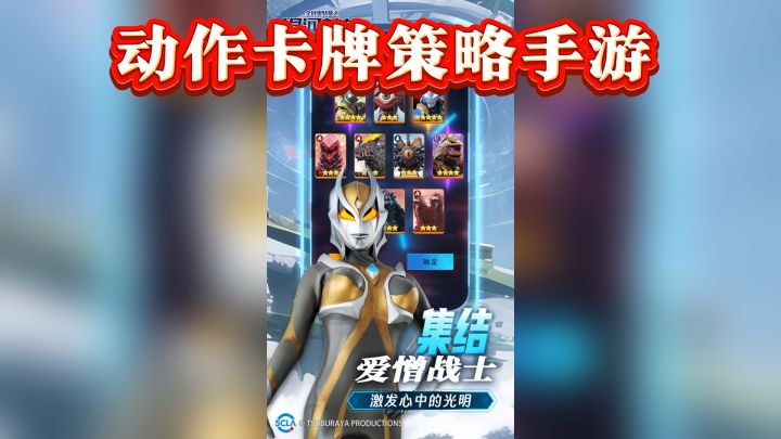 《全民奥特曼之银河英雄》:动漫卡通风格的动作卡牌策略手游截图
