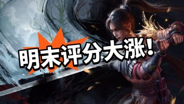 明末：真理回归？明末好评大涨！