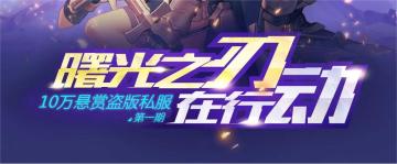 正义不停，初心不止，曙光之刃首批发放5万元！