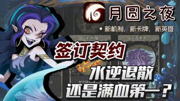 来自深海的契约！一起享受变数更多、爽感更足的对局吧！