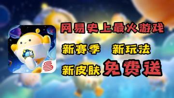 网易史上最火游戏🔥新赛季新地图新皮肤免费送🎁体验《蛋仔派对》的绝佳时机到啦
