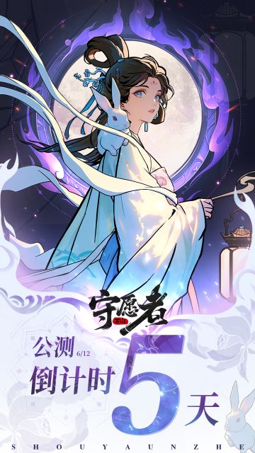 《守愿者》6.12公测倒计时「5」天！
