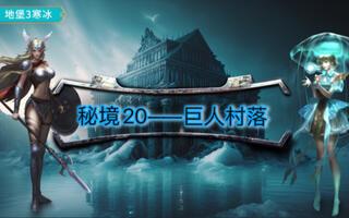 [地下城堡3][寒冰][秘境20·巨人村落]截图