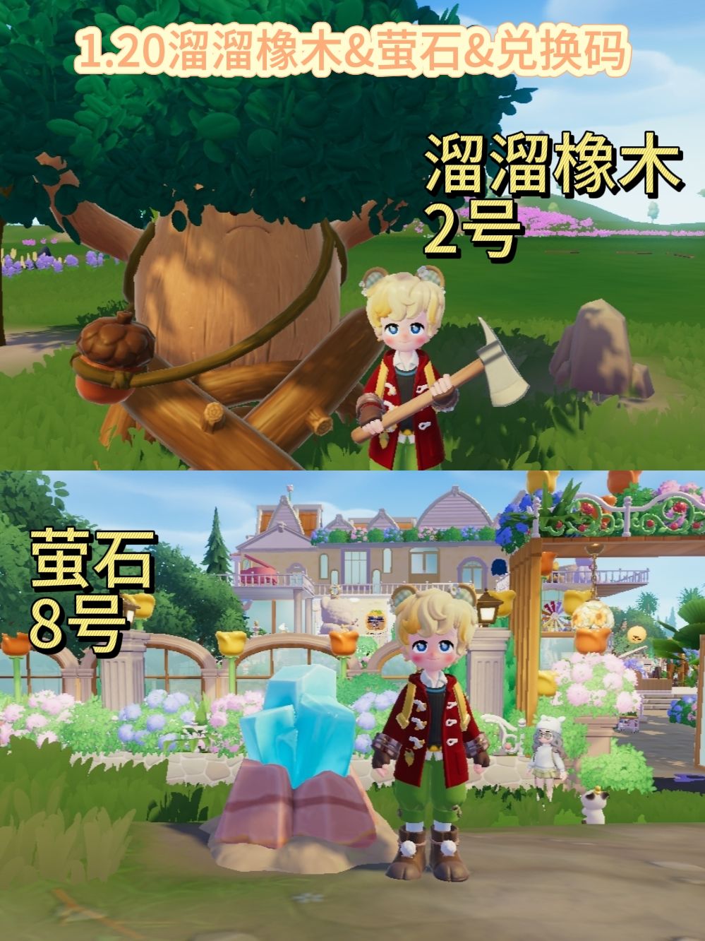1.20溜溜橡木&萤石&兑换码截图