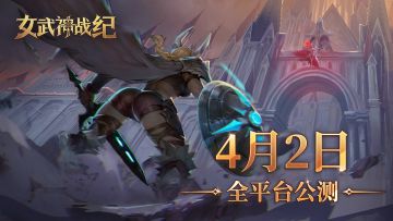 定档 | 全新赛季制策略PRG《女武神战纪》4月2日正式上线！