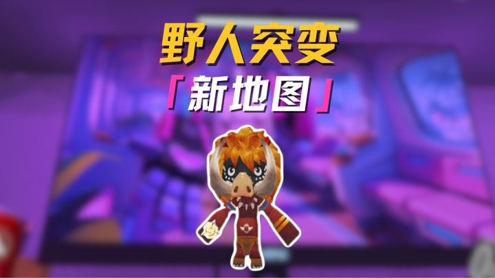 野人突变全新地图-巨人电竞房!现已上线!截图