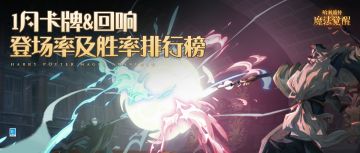 决斗数据丨1月回响&卡牌登场率与胜率排行榜