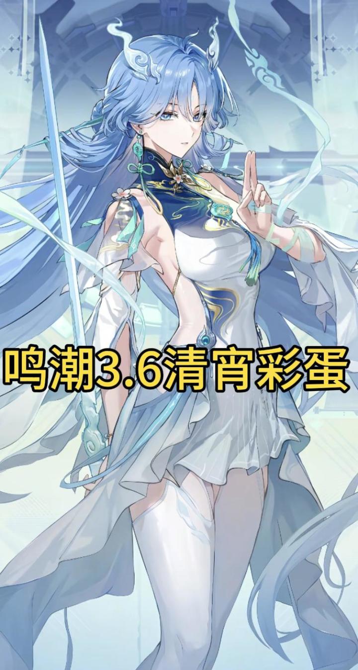 鸣潮3.6清宵彩蛋截图