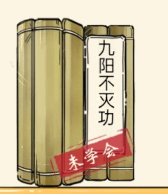 真假九阳 2
