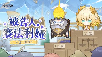 虚一直构 | 被告人赛法利娅