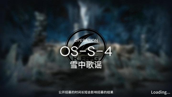 雪山降临1101 OS-S-4突袭截图