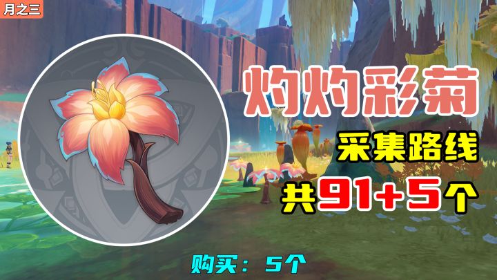 【原神】灼灼彩菊采集路线(月之三重制),购买:5个截图