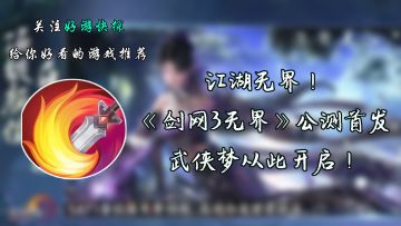 江湖无界！《剑网3无界》公测首发，武侠梦从此开启！