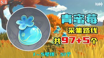 【原神】青蜜莓采集路线（97+5个），1～5号线：51个