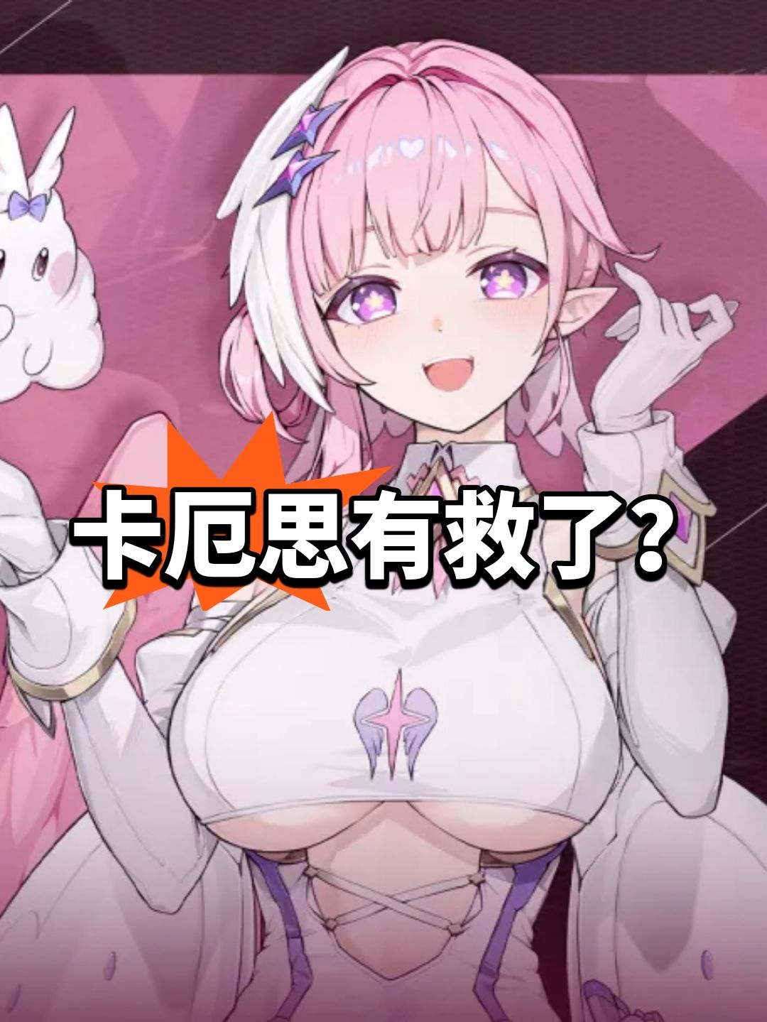卡厄思有救了?新制作人送30抽 1