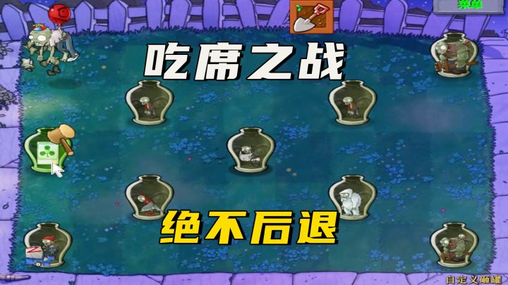 植物大战僵尸:真正的寒心不是大吵大闹,吃席之战绝不后退截图