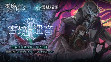 《雾境序列》1.2「雪境遗音」下篇活动开启