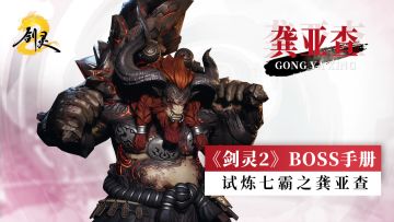 《剑灵2》BOSS手册 | 试炼七霸之龚亚查