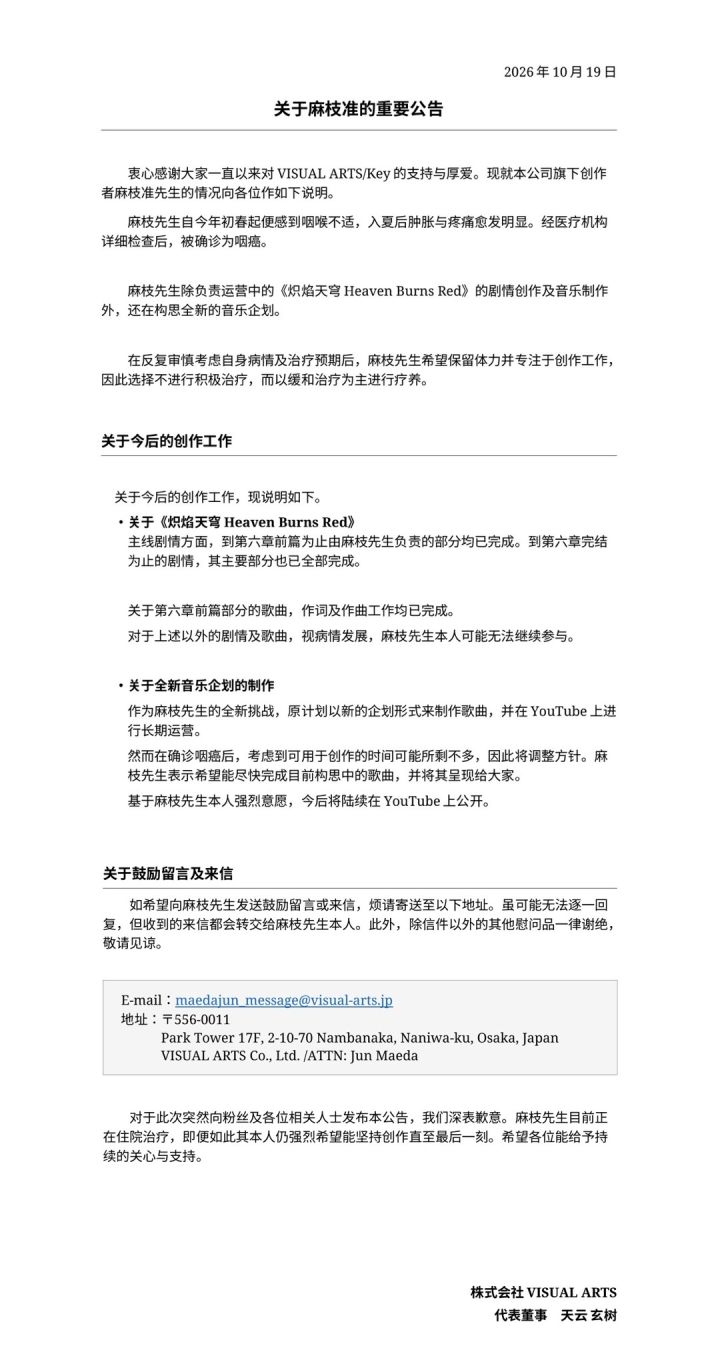 VISUAL ARTS/Key社公告表示，麻枝准被确诊为咽癌。
麻枝准本人希望保留体力并专注于创作工作，因此选择不进行积极治疗，而以缓和治疗为主进行疗养。
麻枝准于1975年出生，是日本著名的游戏剧本作家、动画编剧、作词家和作曲家，也是视觉小说品牌Key的创始成员之一。最大的创作特色是将温馨幽默的日常故事逐渐引向感伤的情感高潮，曾参与《CLANNAD》《AIR》《Little Busters!》《截图
