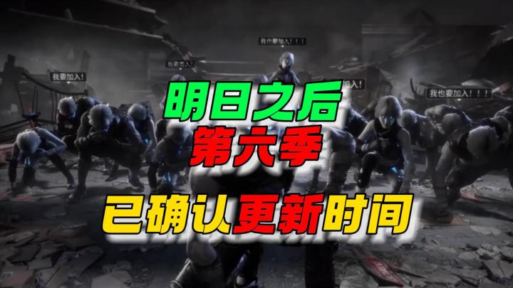 明日之后第六季已确定更新时间~截图
