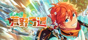 偶像梦幻祭2 x 开心消消乐 联动主题招募「招募！荒野奇遇」将于4月8日开启！