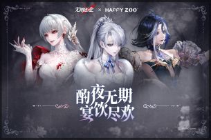 无期迷途×HAPPY ZOO丨「酌夜秘宴」联动主题活动PV
