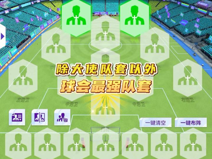 最佳球会除大使以外最强队套截图