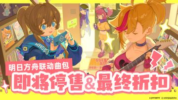 明日方舟联动曲包即将停售&最终折扣