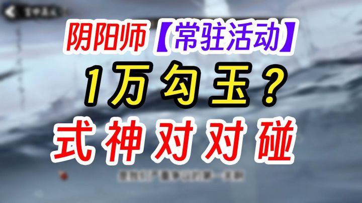阴阳师式神对对碰活动勾玉攻略截图