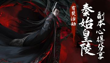 【获奖名单】秦始皇陵地宫探秘，心得分享赢礼包！