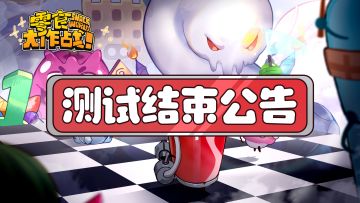 测试结束|本次开放测试正式结束，感谢店长们的支持