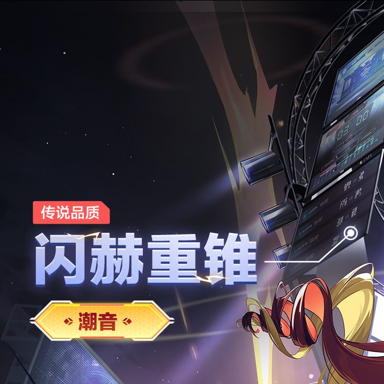 传说时装-汐「百万伏特宝贝」概念介绍 1